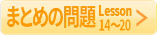 まとめ14-20